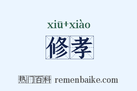 修孝是什么意思的图片